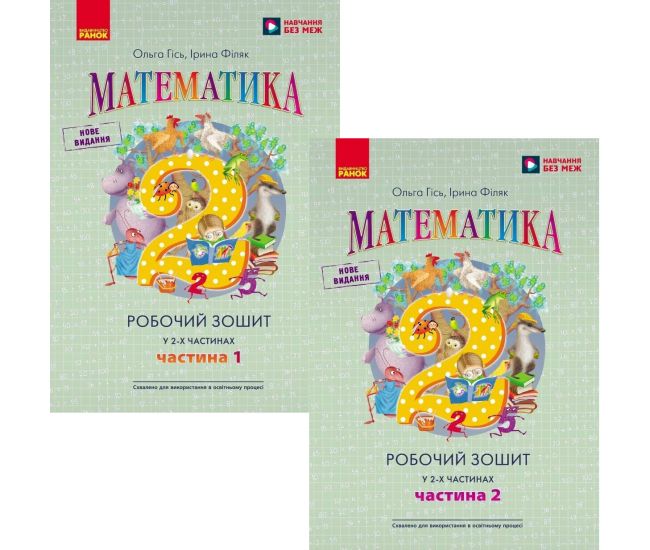 НУШ Робочий зошит Ранок Математика 2 клас Гiсь, Філяк КОМПЛЕКТ у 2-х частинах - Видавництво Ранок - ISBN 9786170977502